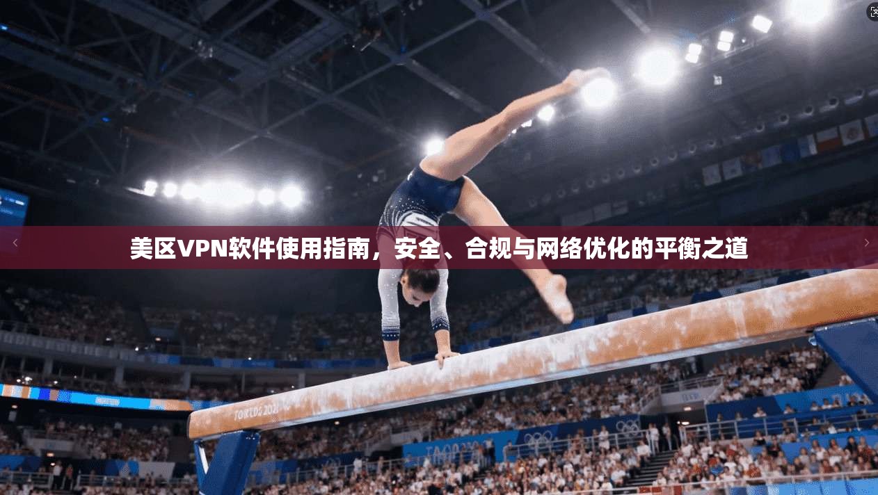 美区VPN软件使用指南,安全、合规与网络优化的平衡之道 美区VPN软件使用指南,安全、合规与网络优化的平衡之道