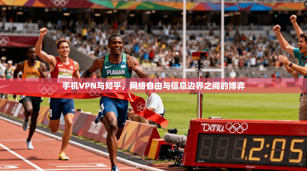 手机VPN与知乎,网络自由与信息边界之间的博弈 手机VPN与知乎,网络自由与信息边界之间的博弈