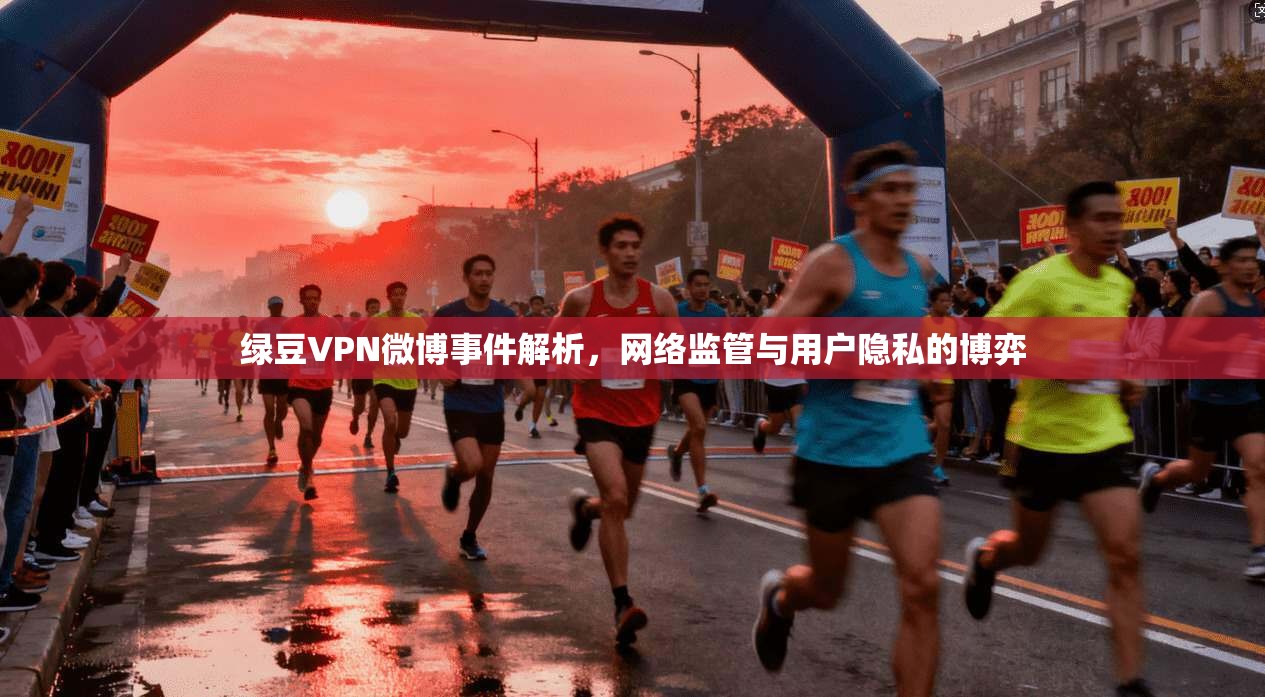 绿豆VPN微博事件解析，网络监管与用户隐私的博弈