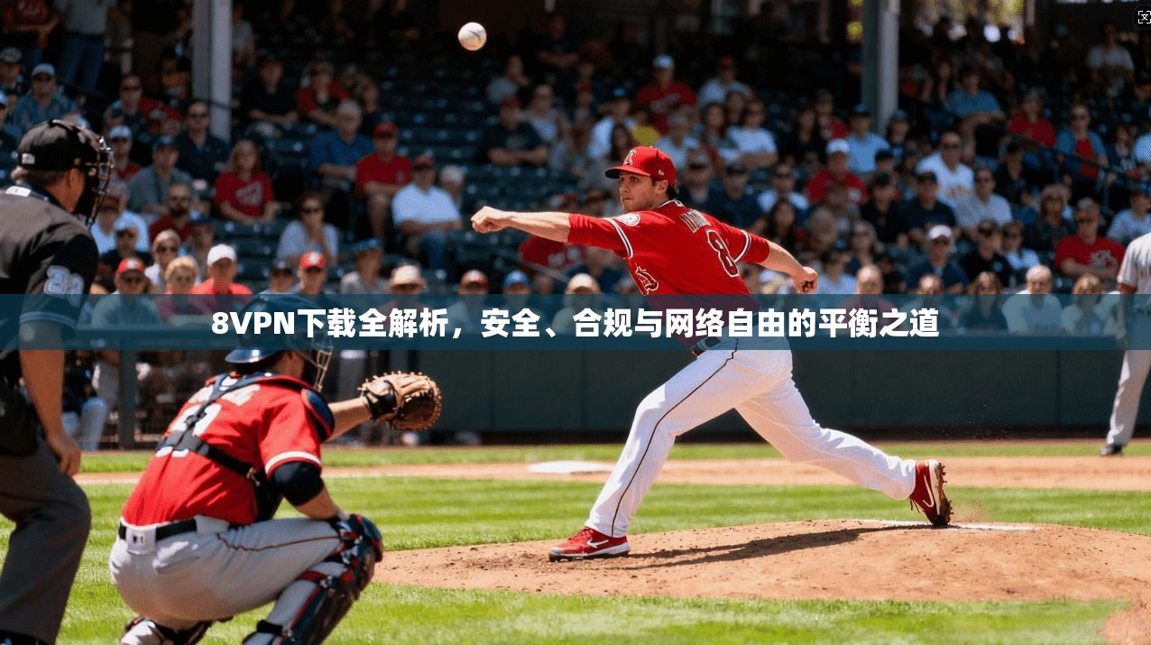 8VPN下载全解析,安全、合规与网络自由的平衡之道 8VPN下载全解析,安全、合规与网络自由的平衡之道