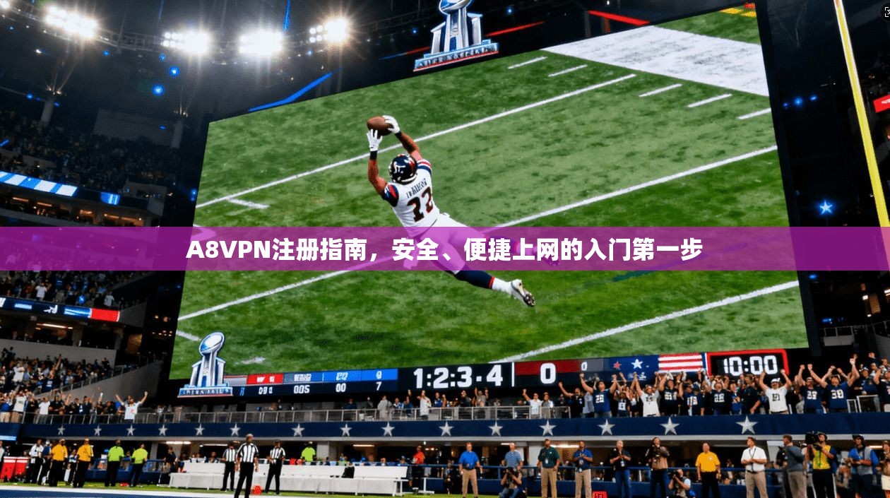 A8VPN注册指南，安全、便捷上网的入门第一步