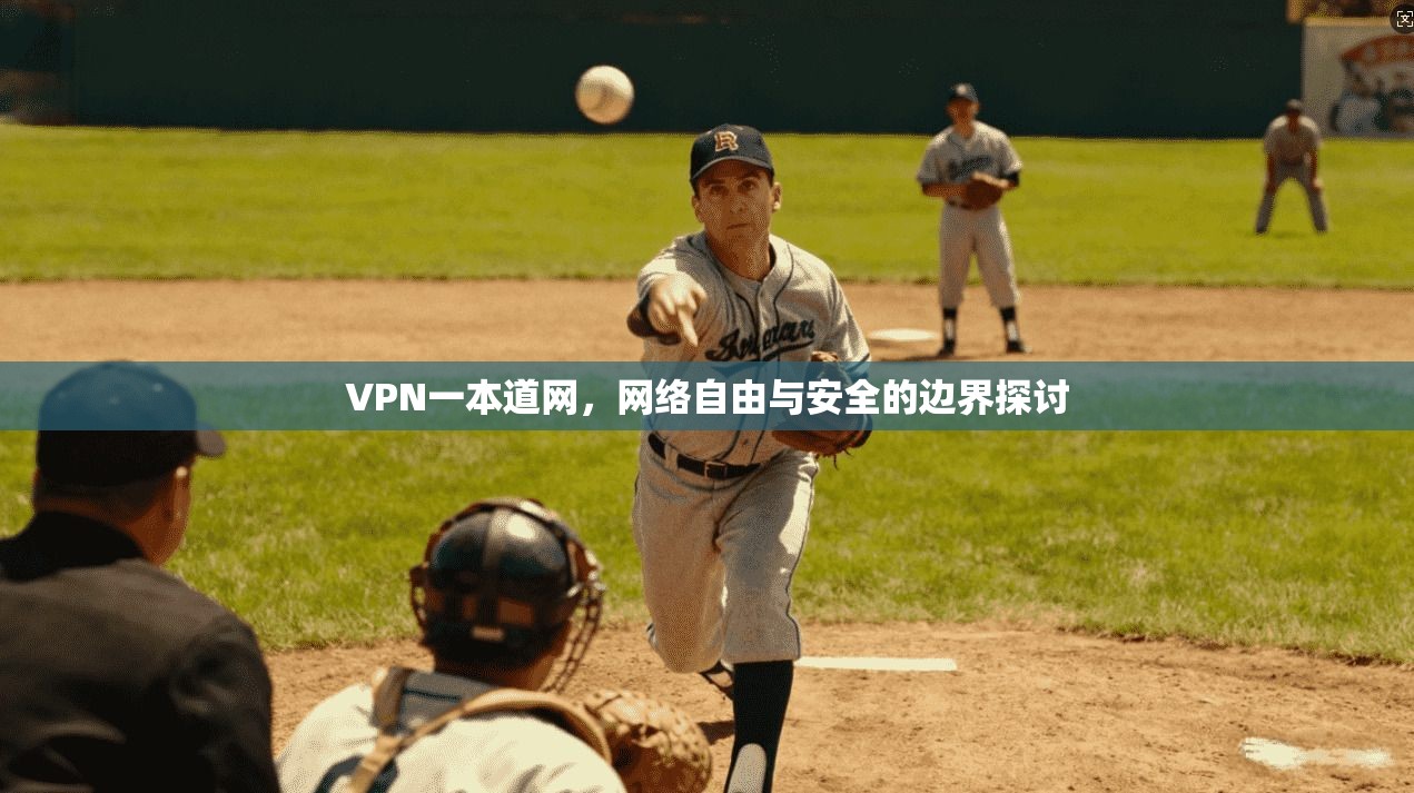 VPN一本道网，网络自由与安全的边界探讨