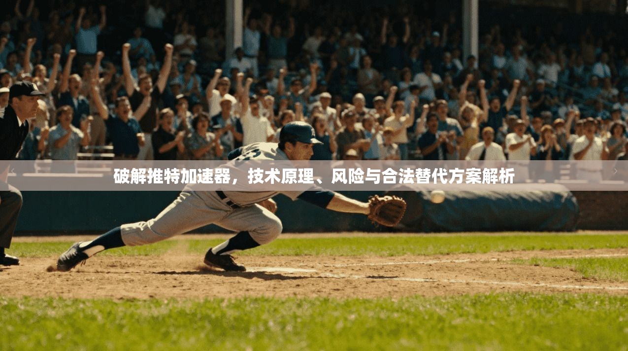 破解推特加速器，技术原理、风险与合法替代方案解析