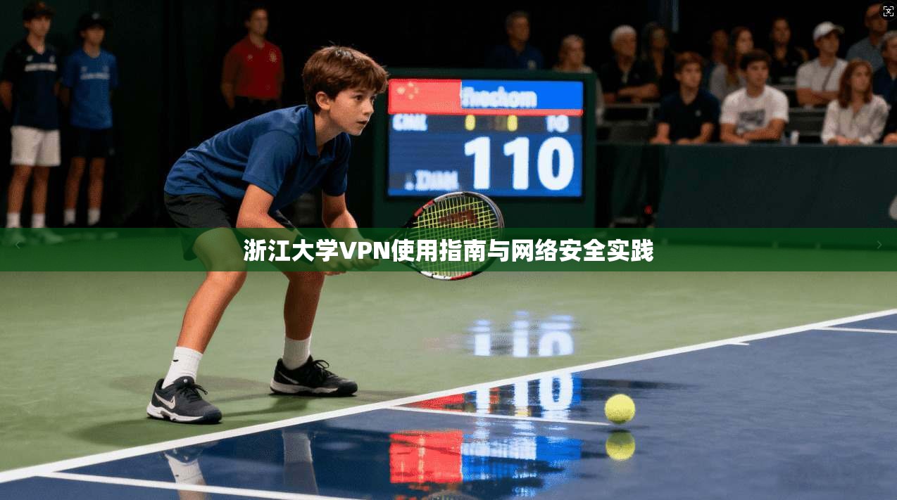 浙江大学VPN使用指南与网络安全实践