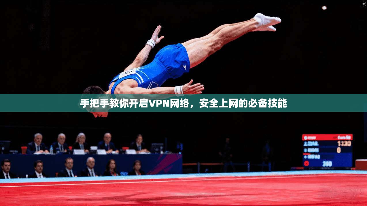 手把手教你开启VPN网络，安全上网的必备技能
