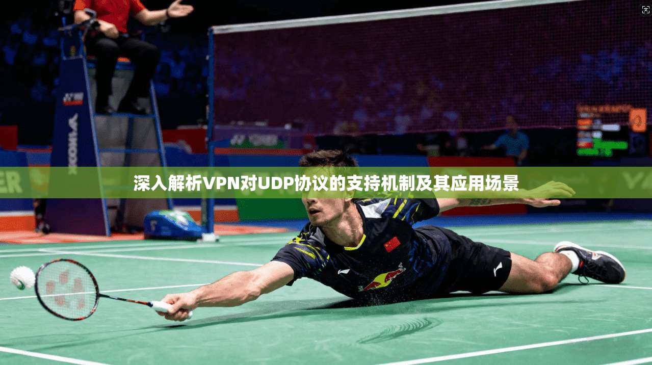 深入解析VPN对UDP协议的支持机制及其应用场景