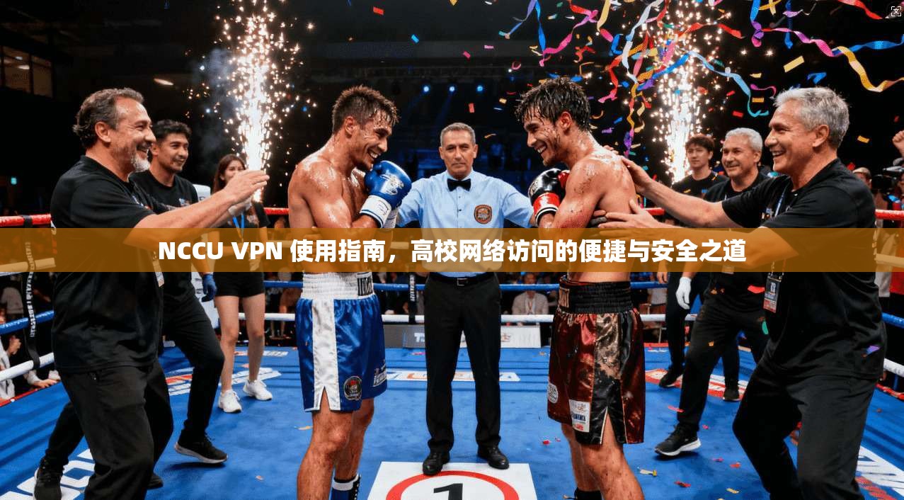 NCCU VPN 使用指南，高校网络访问的便捷与安全之道