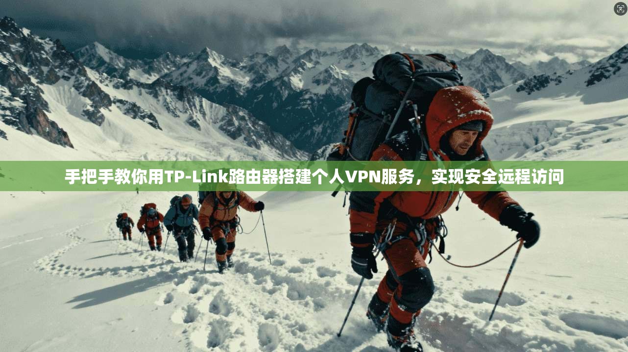 手把手教你用TP-Link路由器搭建个人VPN服务，实现安全远程访问