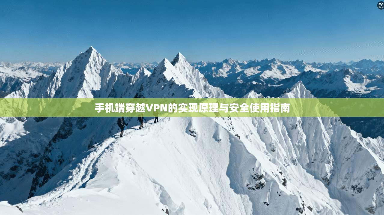 手机端穿越VPN的实现原理与安全使用指南
