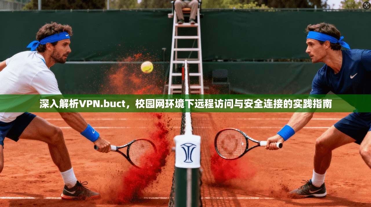 深入解析VPN.buct，校园网环境下远程访问与安全连接的实践指南