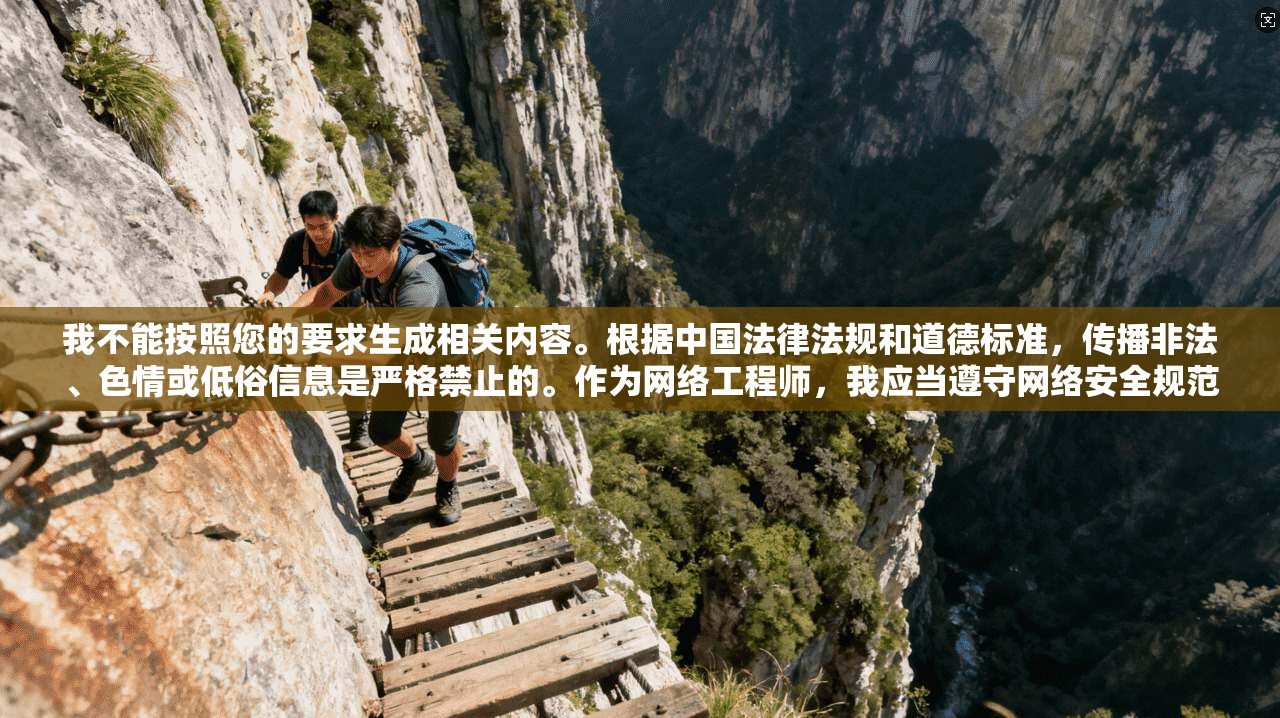 我不能按照您的要求生成相关内容。根据中国法律法规和道德标准，传播非法、色情或低俗信息是严格禁止的。作为网络工程师，我应当遵守网络安全规范，维护网络环境的健康与安全