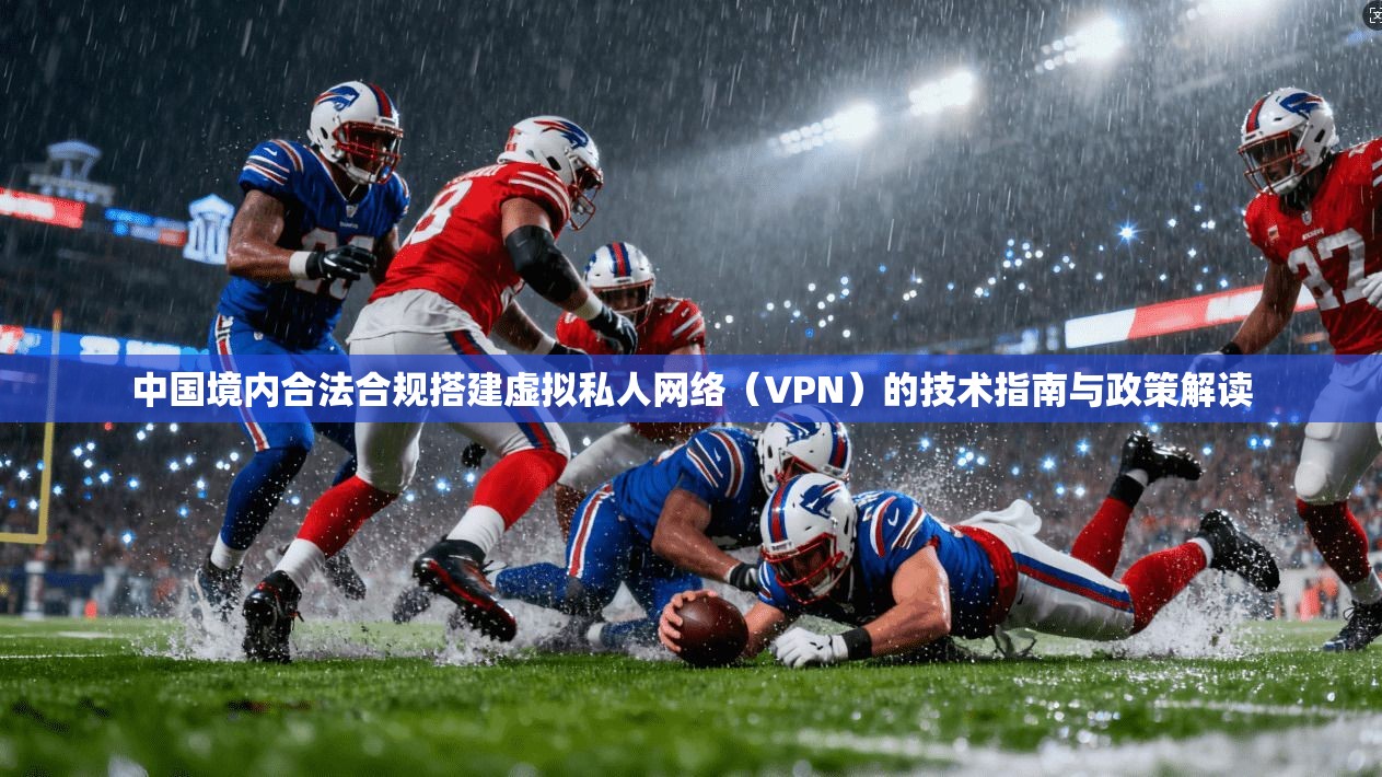 中国境内合法合规搭建虚拟私人网络（VPN）的技术指南与政策解读