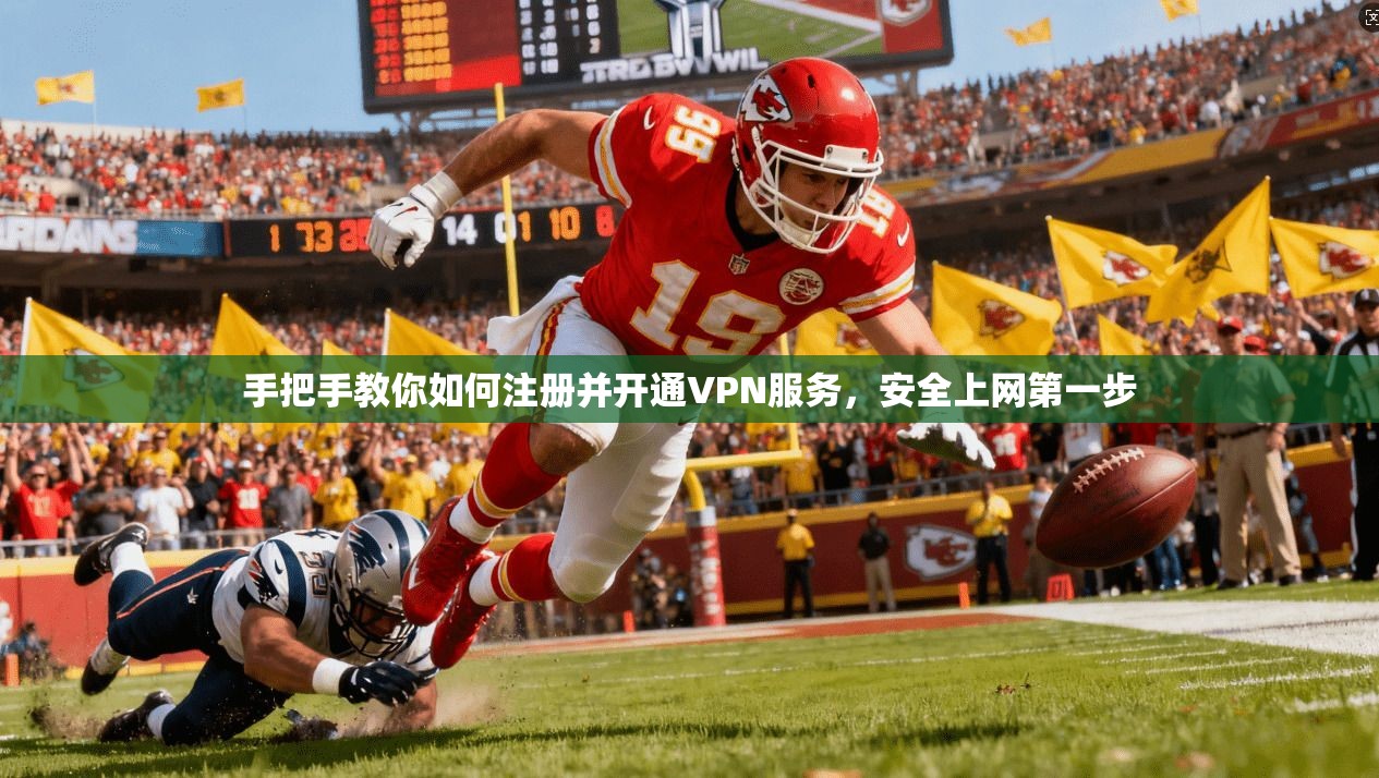 手把手教你如何注册并开通VPN服务，安全上网第一步