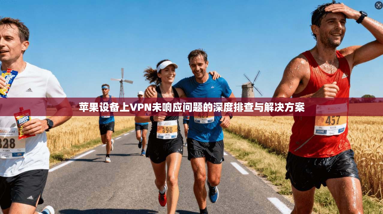 苹果设备上VPN未响应问题的深度排查与解决方案