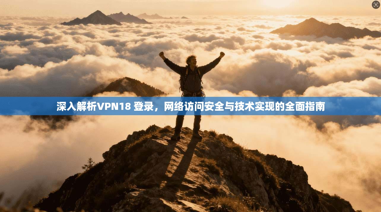 深入解析VPN18 登录，网络访问安全与技术实现的全面指南