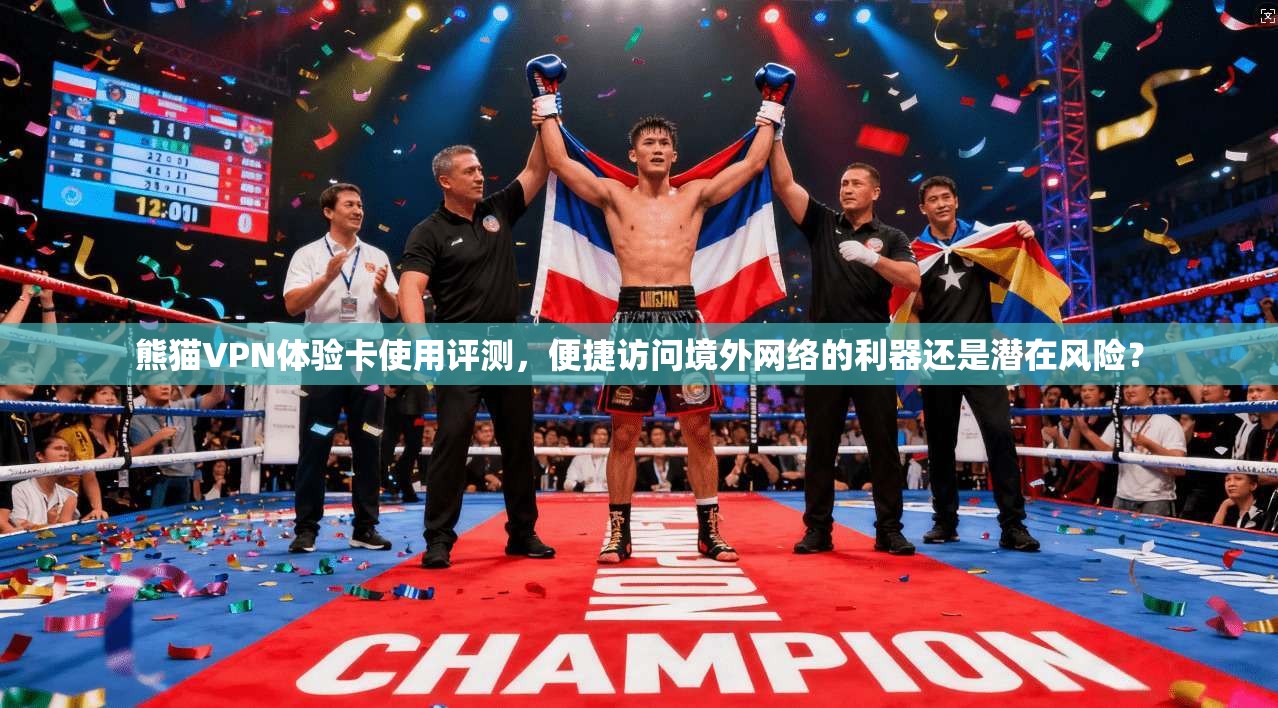 熊猫VPN体验卡使用评测，便捷访问境外网络的利器还是潜在风险？