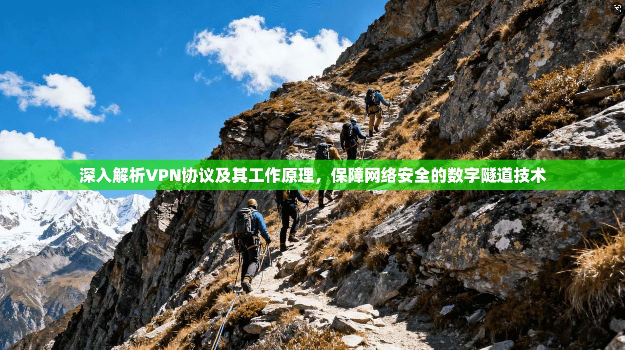 深入解析VPN协议及其工作原理,保障网络安全的数字隧道技术 深入解析VPN协议及其工作原理,保障网络安全的数字隧道技术
