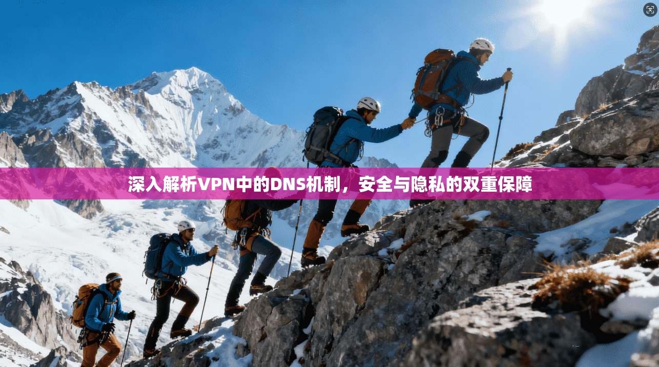深入解析VPN中的DNS机制,安全与隐私的双重保障 深入解析VPN中的DNS机制,安全与隐私的双重保障