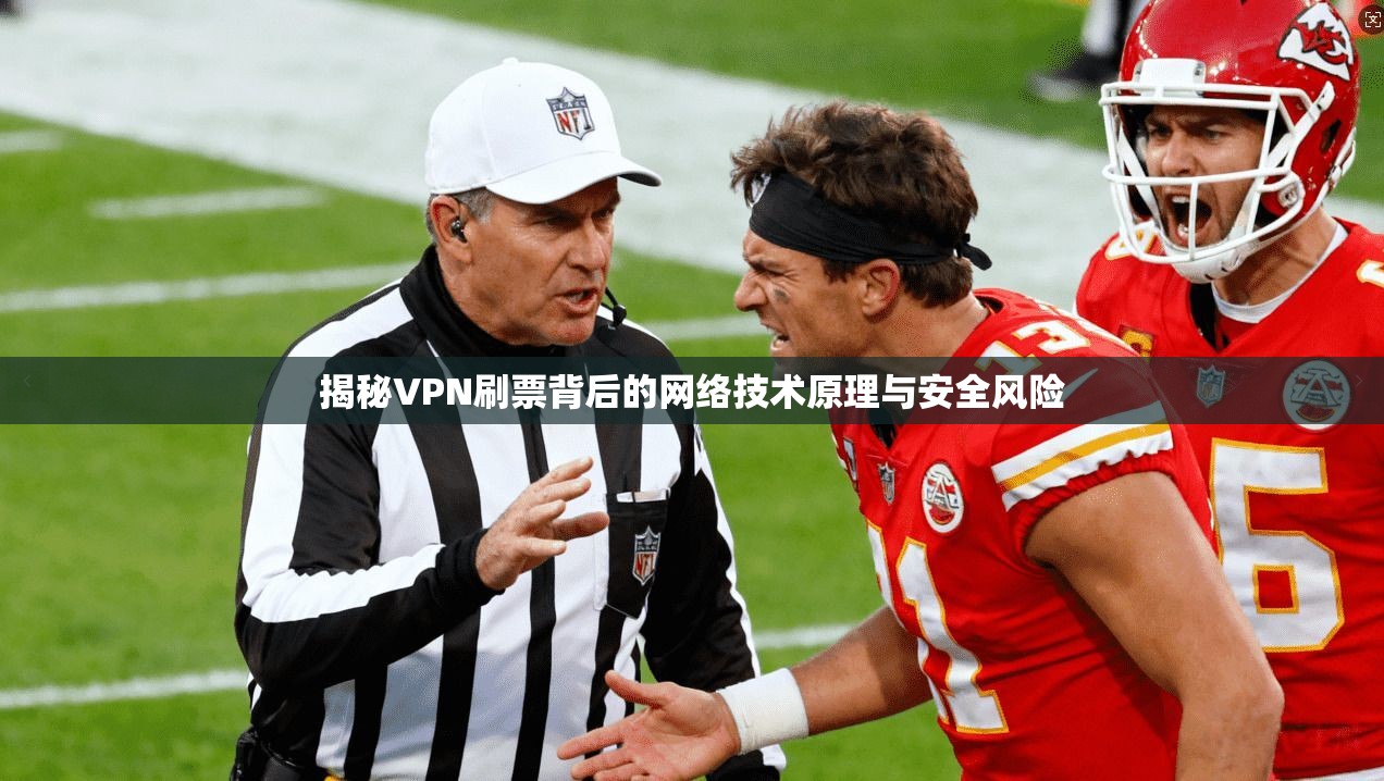 揭秘VPN刷票背后的网络技术原理与安全风险