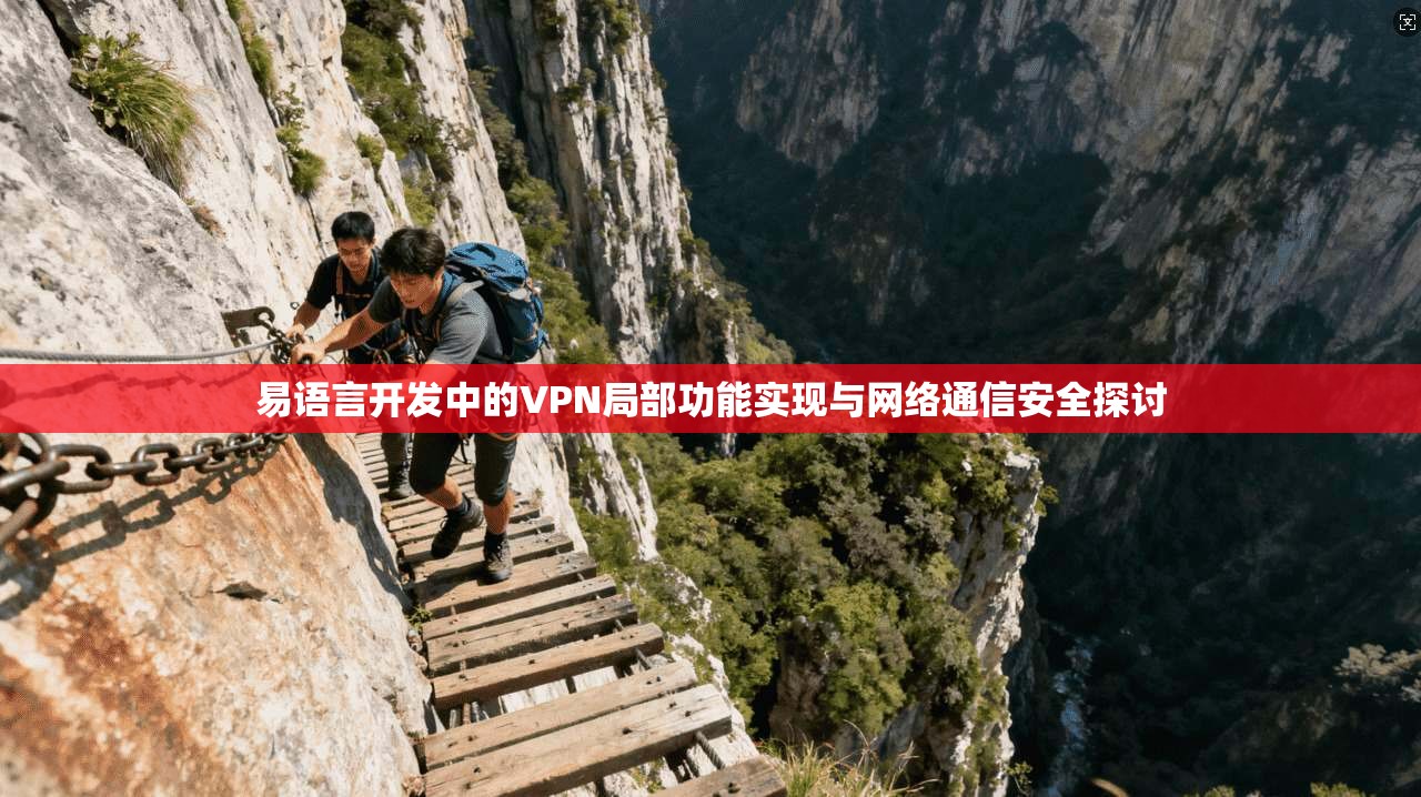 易语言开发中的VPN局部功能实现与网络通信安全探讨