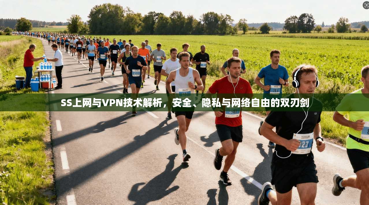 SS上网与VPN技术解析,安全、隐私与网络自由的双刃剑 SS上网与VPN技术解析,安全、隐私与网络自由的双刃剑