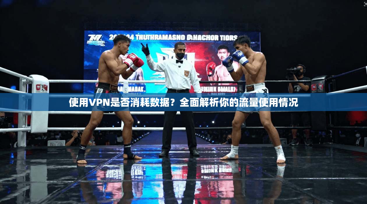 使用VPN是否消耗数据?全面解析你的流量使用情况 使用VPN是否消耗数据?全面解析你的流量使用情况