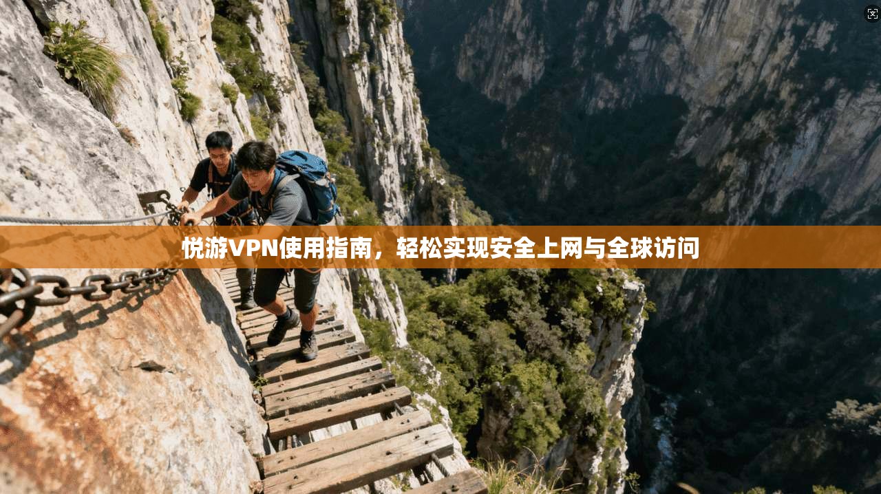 悦游VPN使用指南，轻松实现安全上网与全球访问