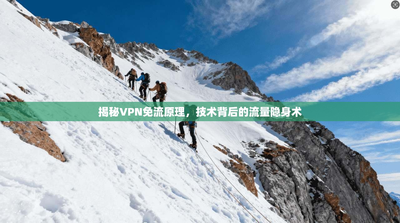 揭秘VPN免流原理,技术背后的流量隐身术 揭秘VPN免流原理,技术背后的流量隐身术