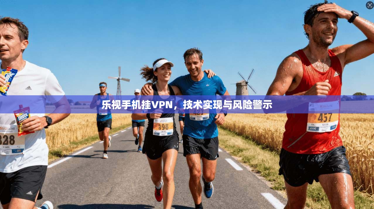 乐视手机挂VPN，技术实现与风险警示