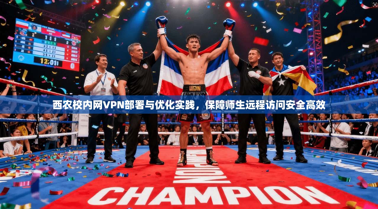 西农校内网VPN部署与优化实践，保障师生远程访问安全高效