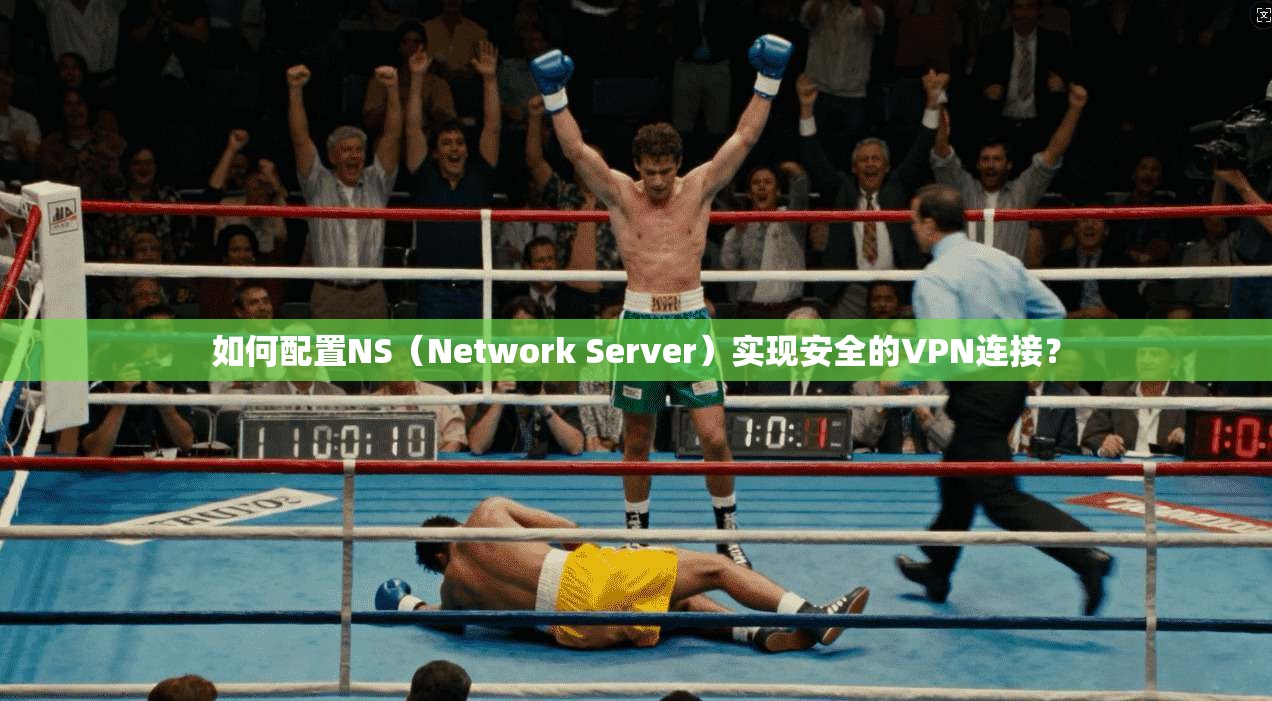 如何配置NS（Network Server）实现安全的VPN连接？