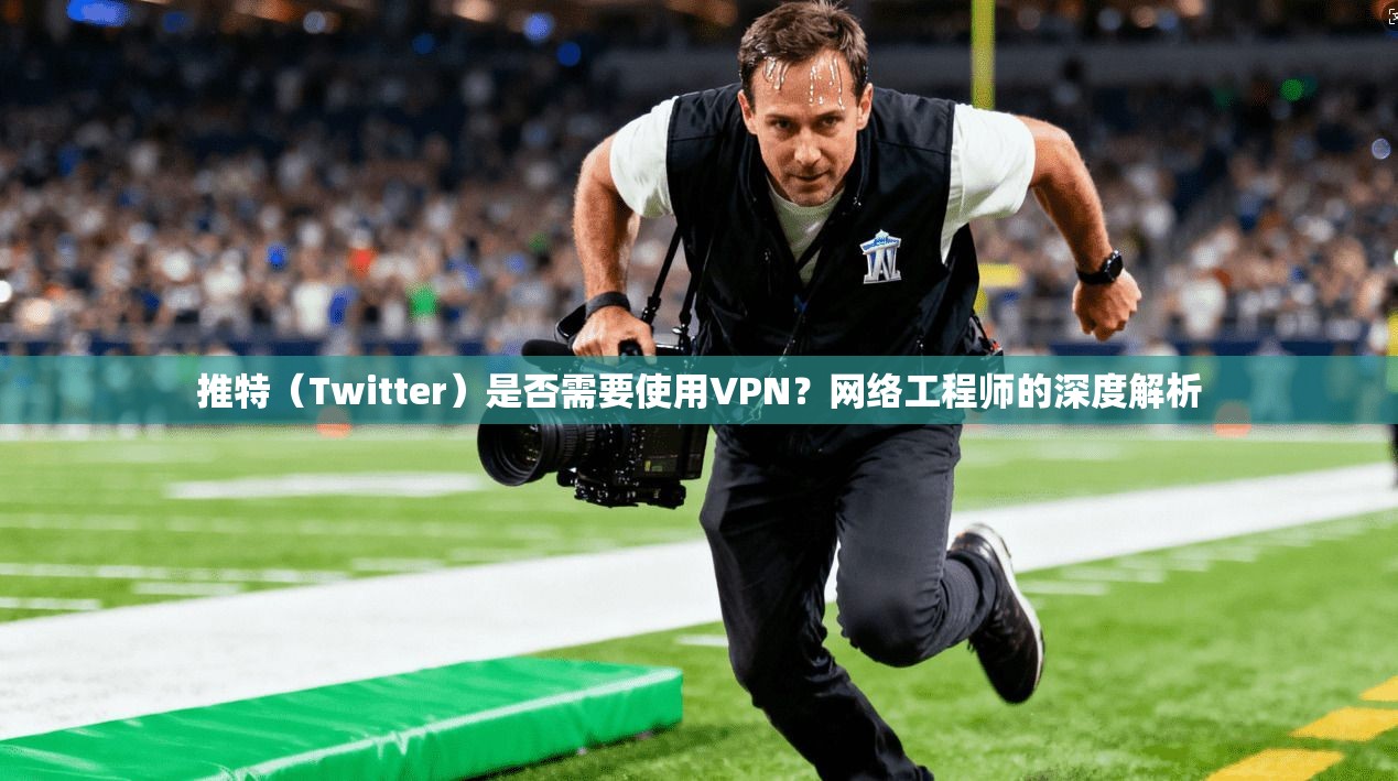 推特(Twitter)是否需要使用VPN?网络工程师的深度解析 推特(Twitter)是否需要使用VPN?网络工程师的深度解析