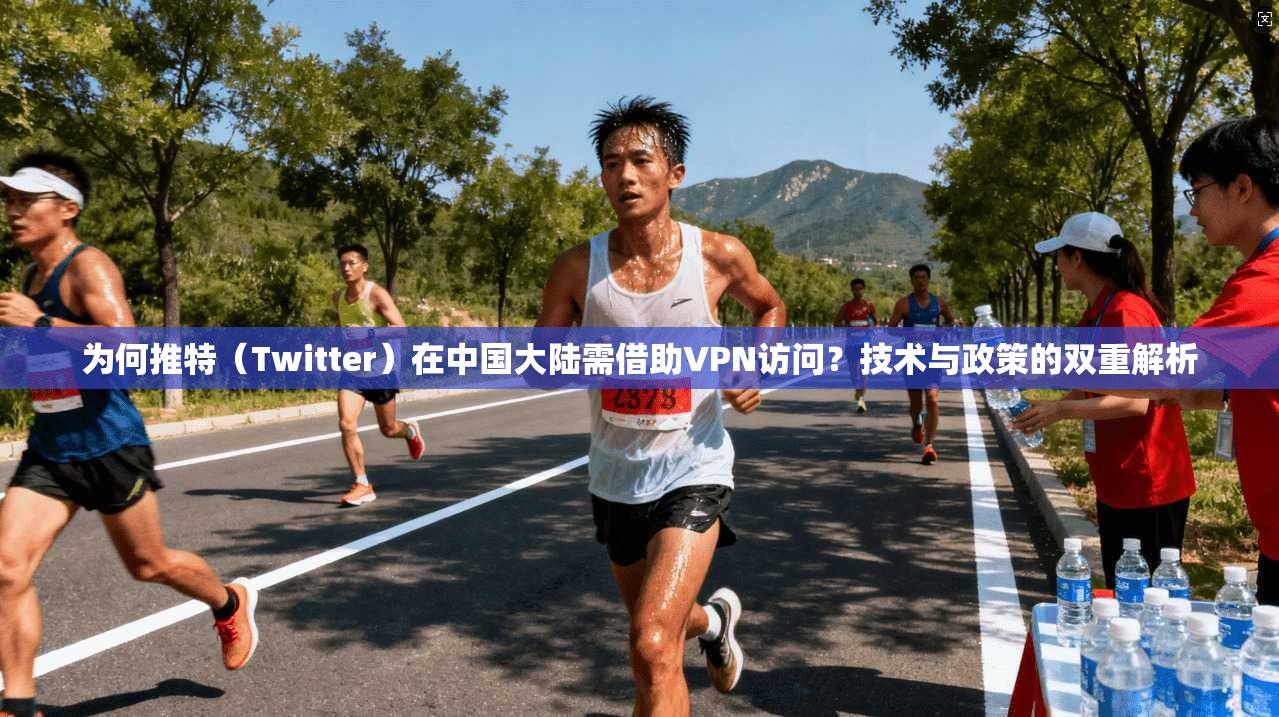 为何推特(Twitter)在中国大陆需借助VPN访问?技术与政策的双重解析 为何推特(Twitter)在中国大陆需借助VPN访问?技术与政策的双重解析