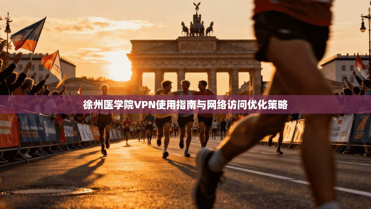 徐州医学院VPN使用指南与网络访问优化策略
