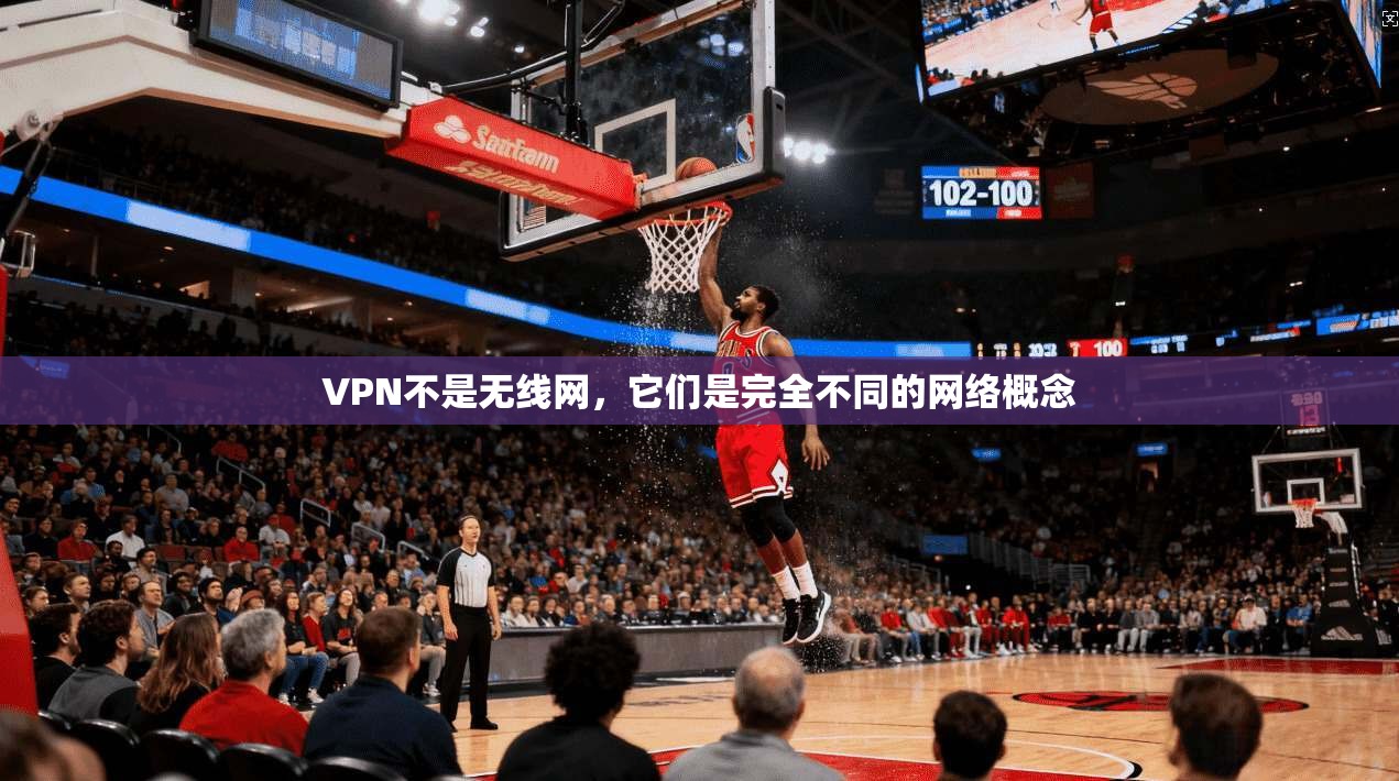 VPN不是无线网，它们是完全不同的网络概念