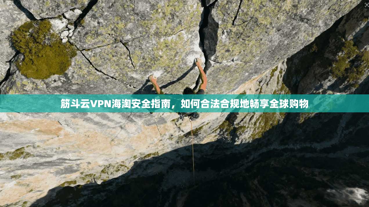 筋斗云VPN海淘安全指南，如何合法合规地畅享全球购物