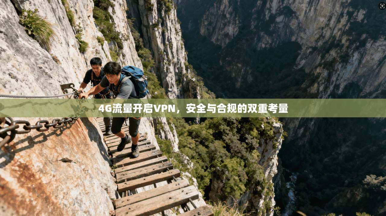 4G流量开启VPN，安全与合规的双重考量