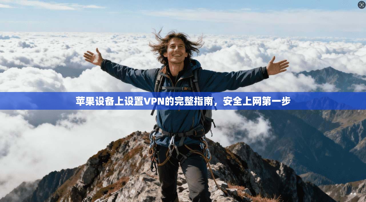 苹果设备上设置VPN的完整指南，安全上网第一步