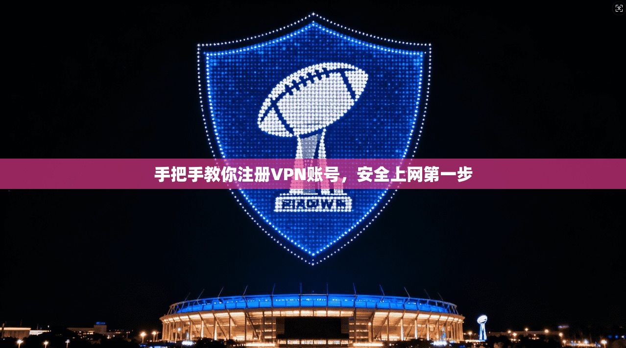手把手教你注册VPN账号，安全上网第一步