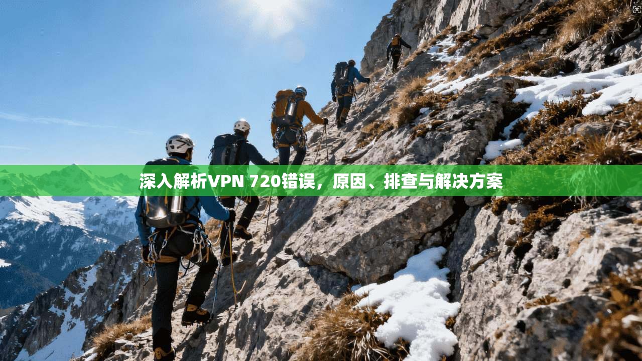 深入解析VPN 720错误，原因、排查与解决方案