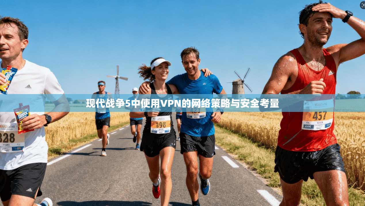 现代战争5中使用VPN的网络策略与安全考量