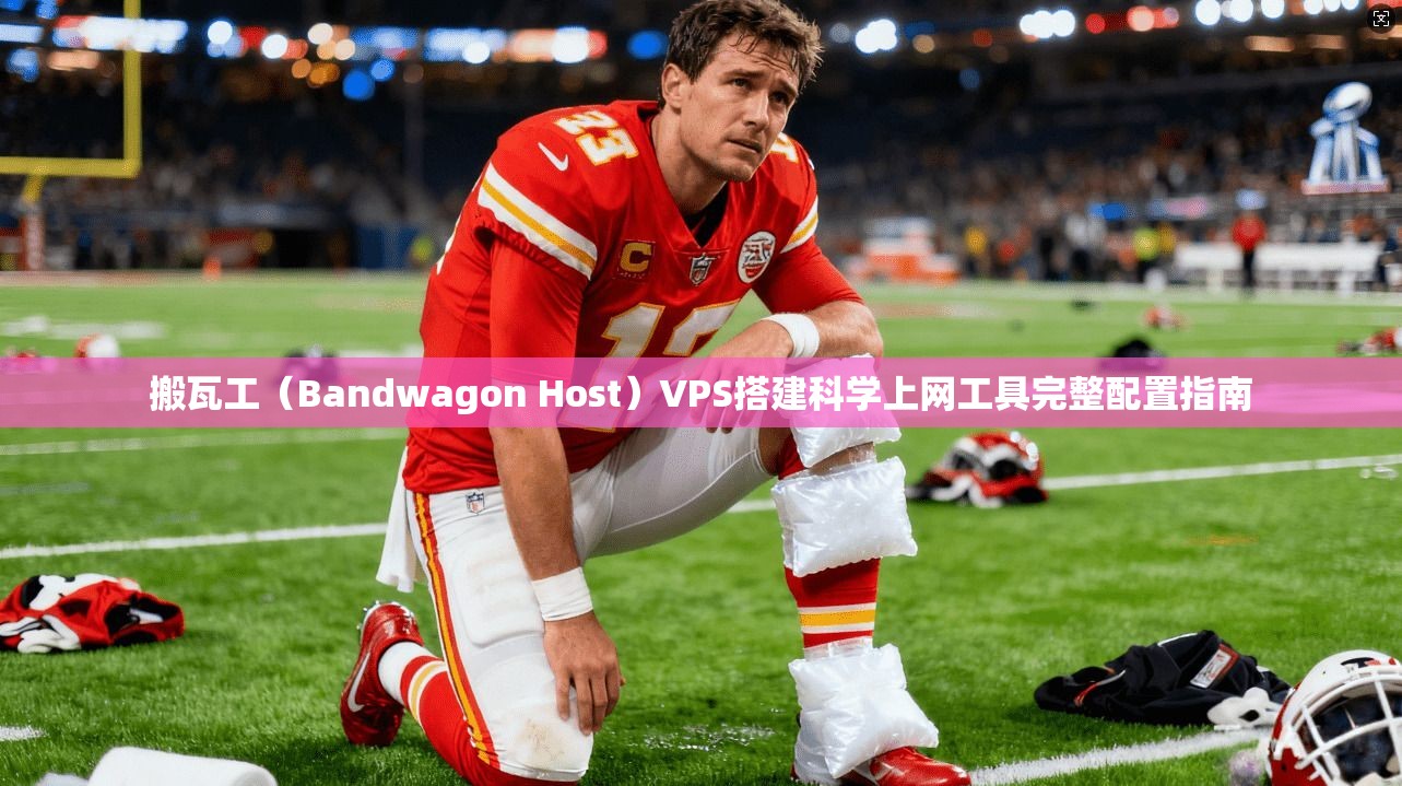 搬瓦工（Bandwagon Host）VPS搭建科学上网工具完整配置指南