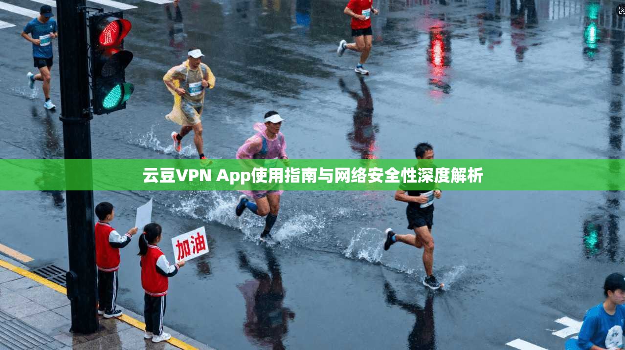 云豆VPN App使用指南与网络安全性深度解析