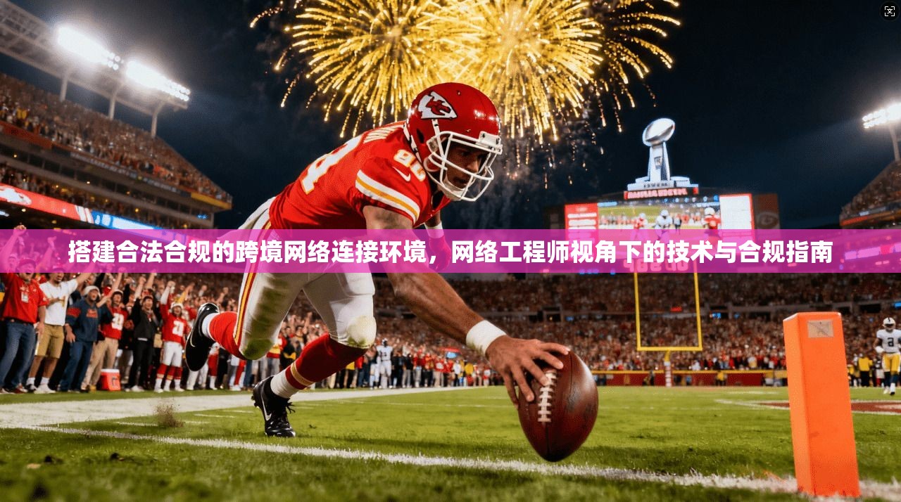 搭建合法合规的跨境网络连接环境，网络工程师视角下的技术与合规指南