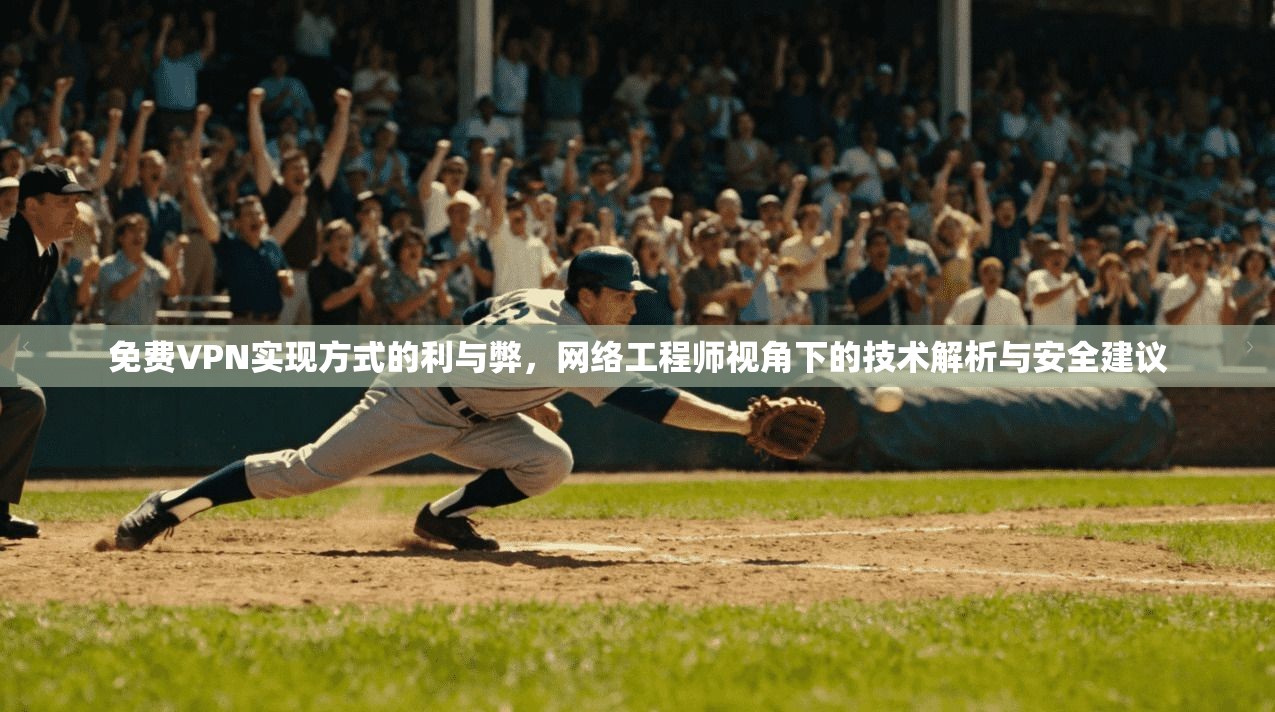 免费VPN实现方式的利与弊，网络工程师视角下的技术解析与安全建议