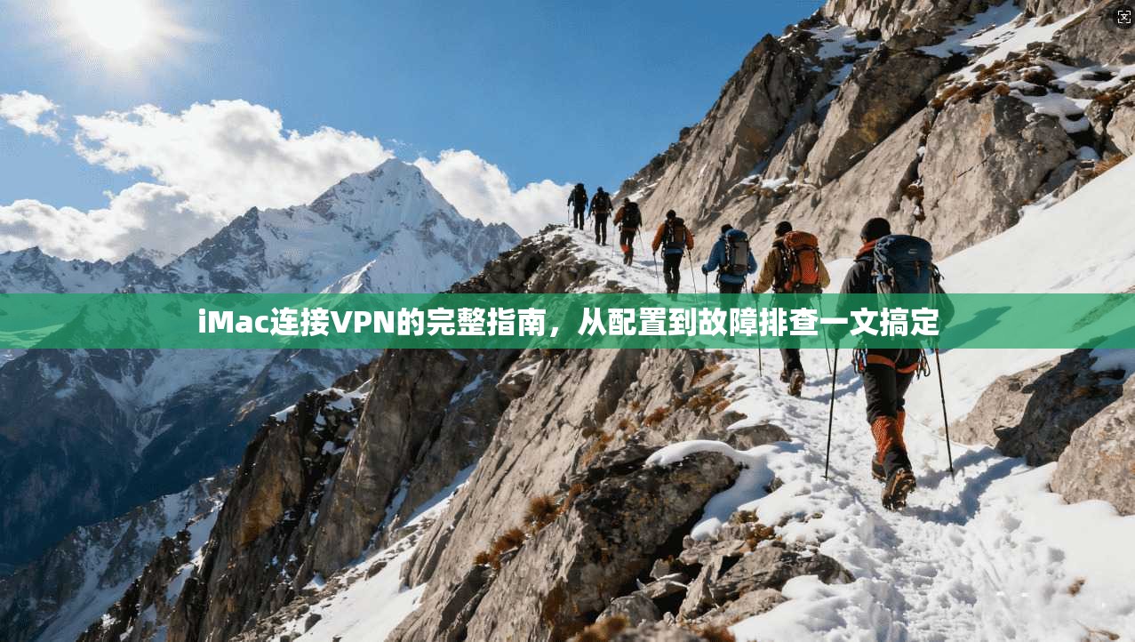 iMac连接VPN的完整指南，从配置到故障排查一文搞定