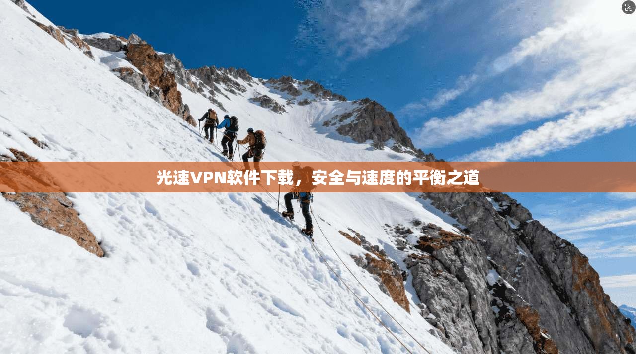 光速VPN软件下载，安全与速度的平衡之道