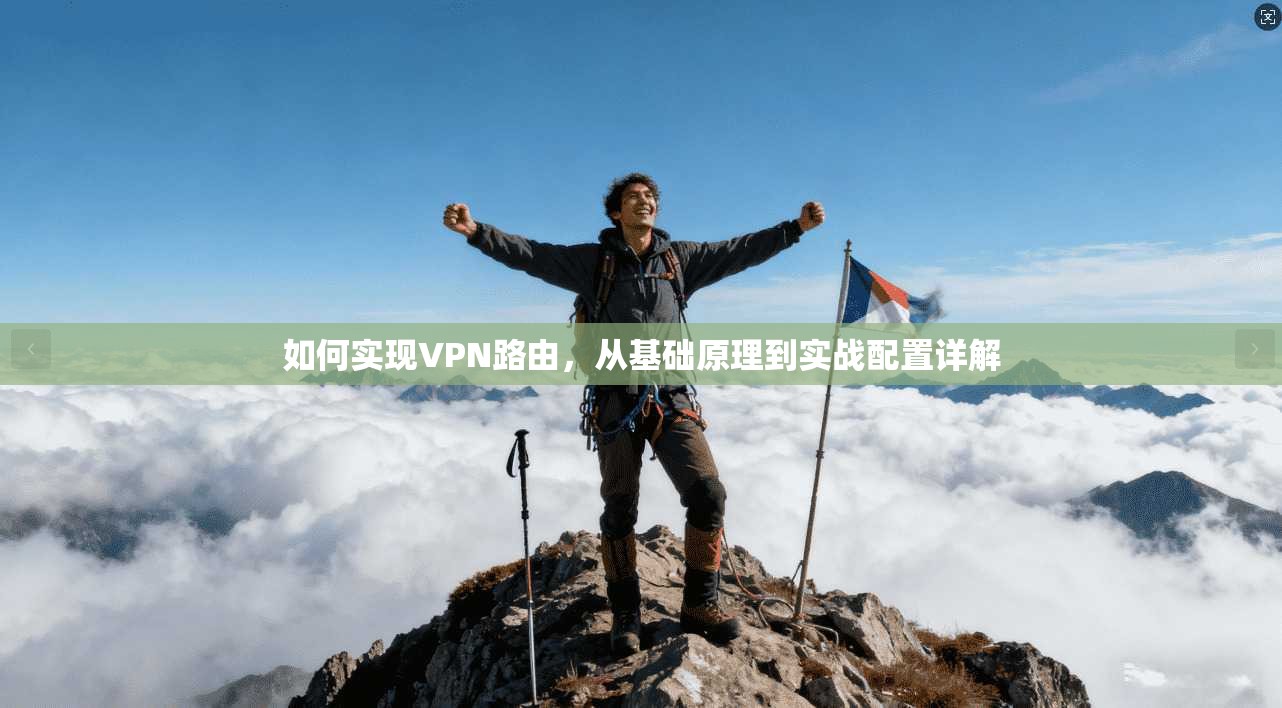 如何实现VPN路由，从基础原理到实战配置详解