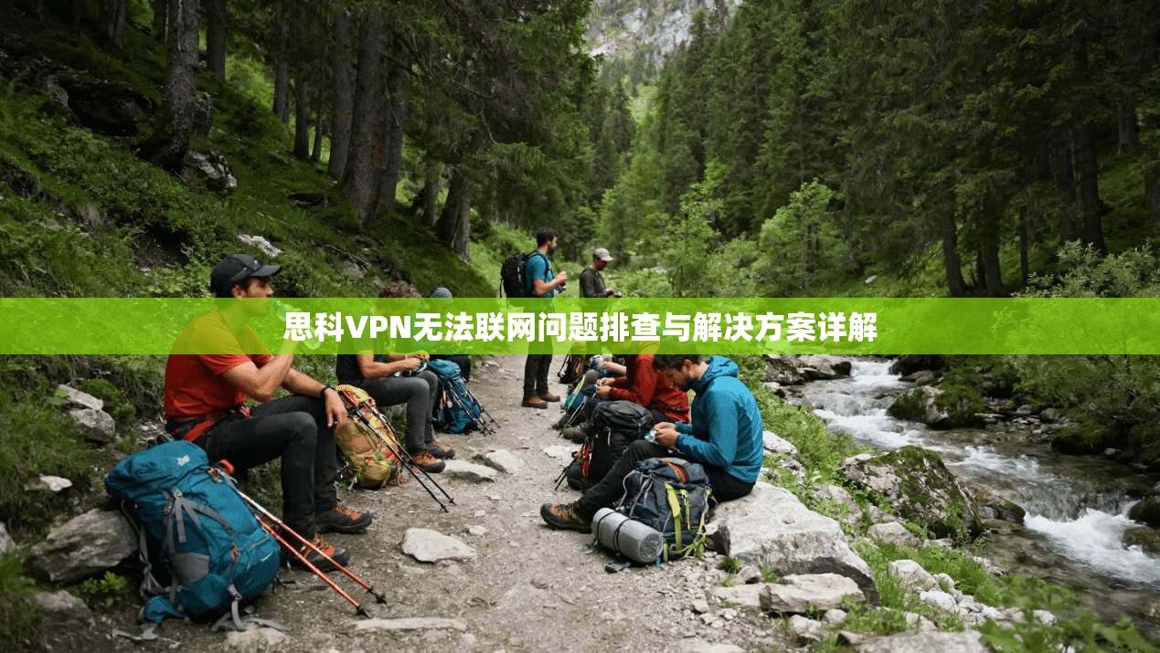 思科VPN无法联网问题排查与解决方案详解