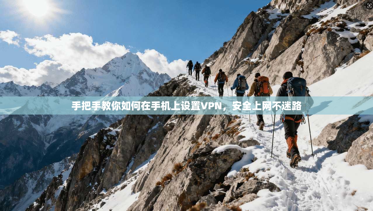 手把手教你如何在手机上设置VPN，安全上网不迷路